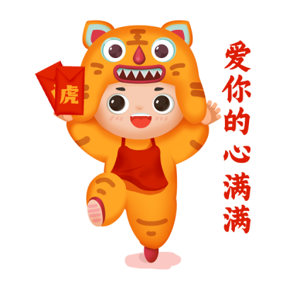 虎年拜年领取红包趣味表情包 模板ID：27728