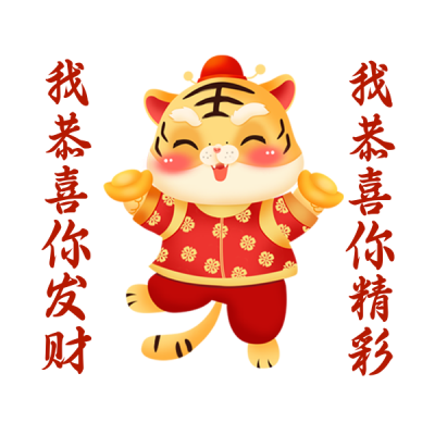 虎年祝福文案喜庆趣味可表情包 模板ID：27727