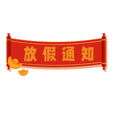 过年放假通知表情包 模板ID:27726