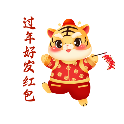 虎年过年领取红包趣味可爱表情包 模板ID：27725