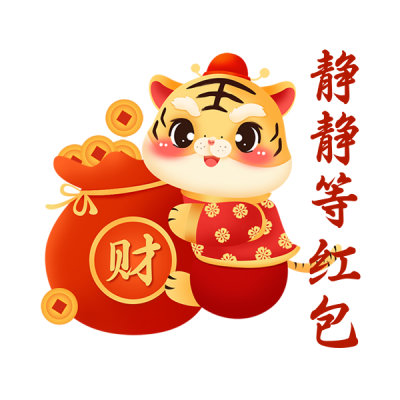 虎年喜庆祝福领取红包趣味表情包 模板ID：27723