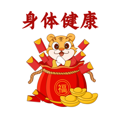 虎送祝福喜庆领取大红包趣味表情包 模板ID:27722