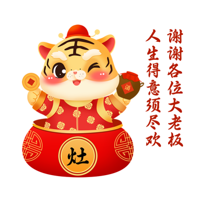虎年文案喜庆祝福表情包 模板ID:27730