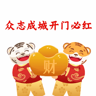 虎年开门红喜庆祝福表情包 模板ID:27734