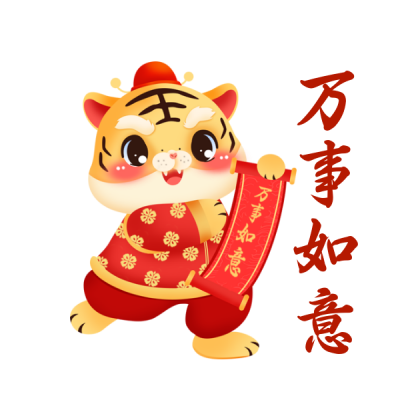 虎年拜年文案祝福喜庆表情包 模板ID：27732