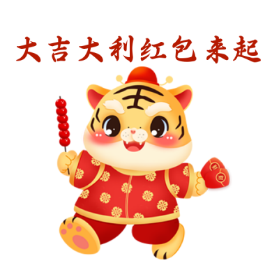 虎年领取红包喜庆祝福表情包 模板ID:27731