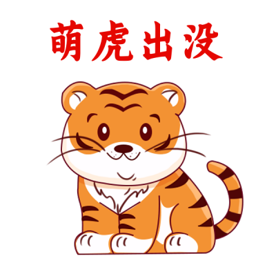 虎年拜年趣味可爱表情包 模板ID:27735