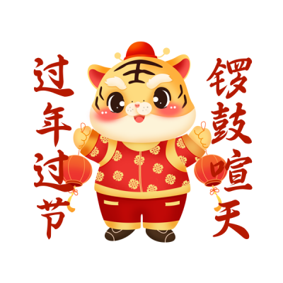 虎年祝福文案趣味手绘插画表情包 模板ID:27729
