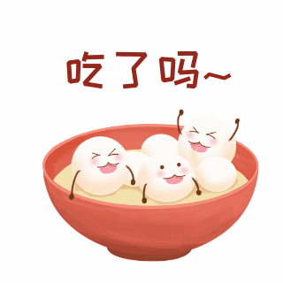 元宵节汤圆祝福表情包 模板ID：27738