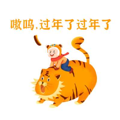 虎年拜年趣味可爱表情包 模板ID：27740