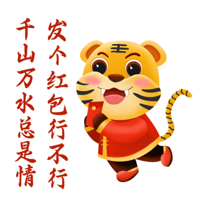 虎年要红包文案趣味表情包 模板ID:27733