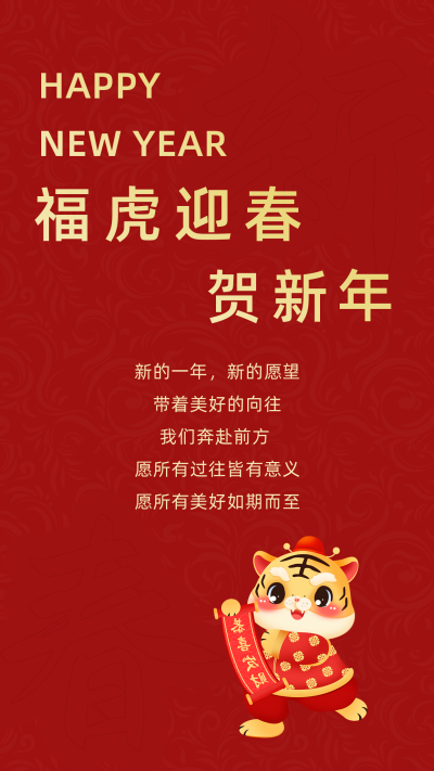 中国传统新年祝福虎年大吉竖版配图 模板ID:27750