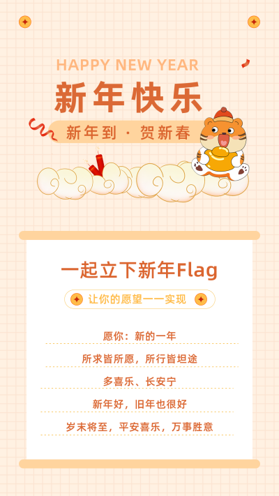 可爱卡通手账风虎年送祝福许愿清单竖版配图 模板ID：27751