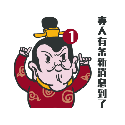 趣味皇帝消息可爱表情包 模板ID:27759