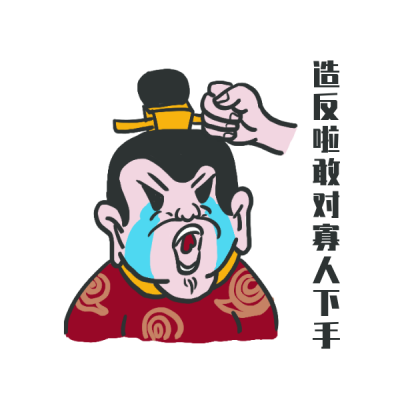 趣味皇帝压力大生活表情包 模板ID：27758