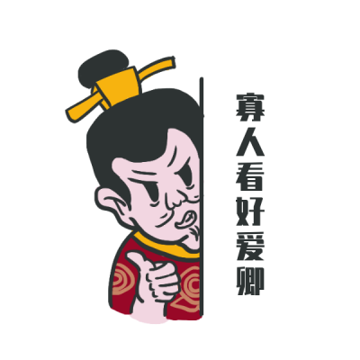 趣味皇帝网络热词可爱表情包 模板ID:27757