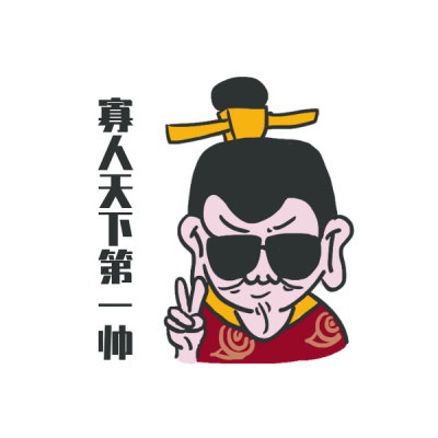 趣味皇帝最帅网络热词表情包 模板ID:27756