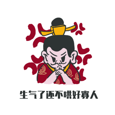 趣味网络热词皇帝生气表情包 模板ID:27755