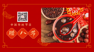 中国传统节日腊八节喝腊八粥动态二维码 模板ID：27762