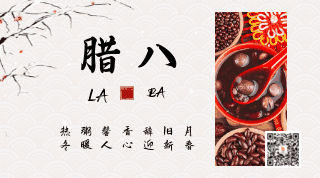 冬季中国传统节日腊八节动态二维码 模板ID:27761