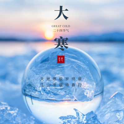 大寒节气实景方形海报 模板ID：27773
