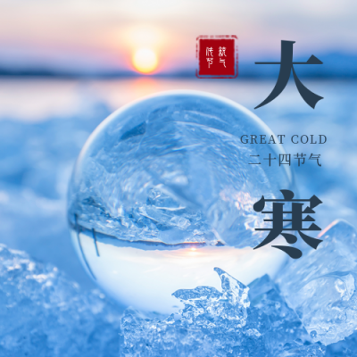 大寒节气实景公众号次图 模板ID:27772