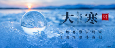 大寒节气实景公众号首图 模板ID：27771