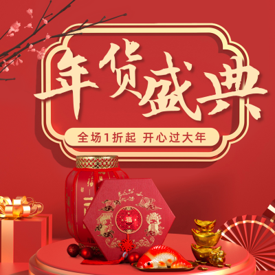 年货节福利秒杀专场活动方形海报 模板ID:27793
