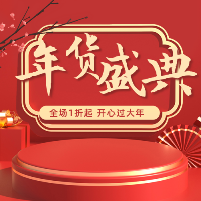 年货节福利秒杀专场活动公众号次图 模板ID：27792