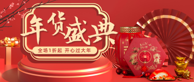 年货节福利秒杀专场活动公众号首图 模板ID：27791