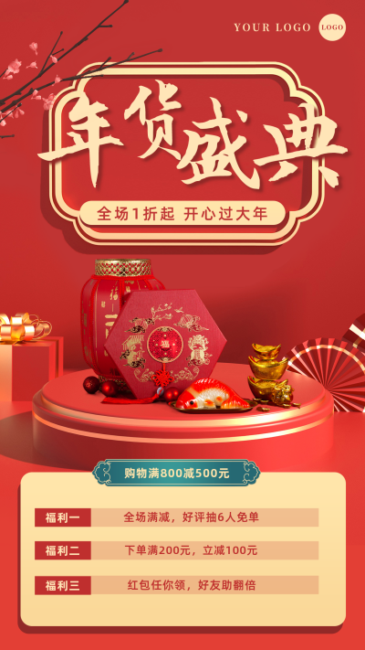 年货节福利秒杀专场活动手机海报 模板ID:27790