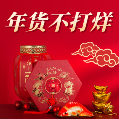 年货节盛典促销活动公众号次图 模板ID：27788