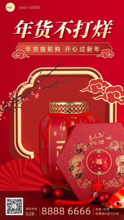年货节盛典促销活动手机海报 模板ID：27786