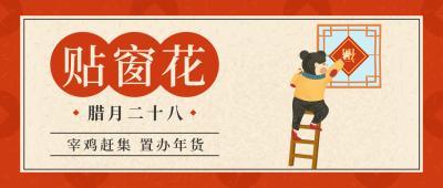 腊月二十八传统习俗简约手绘红色公众号首图 模板ID：27805