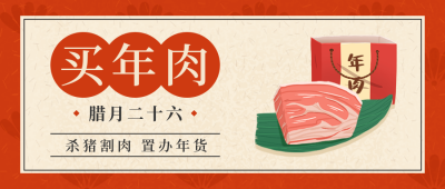 腊月二十六传统习俗简约手绘红色公众号首图 模板ID:27799