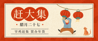 腊月二十七传统习俗简约手绘红色公众号首图 模板ID：27796