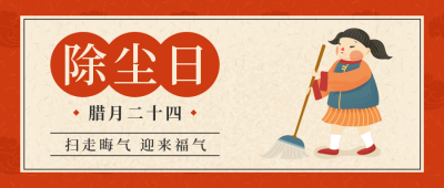 腊月二十四传统习俗简约手绘红色公众号首图 模板ID:27783