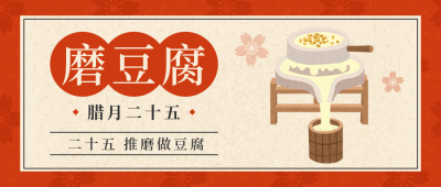 腊月二十五传统习俗简约手绘红色公众号首图 模板ID：27768