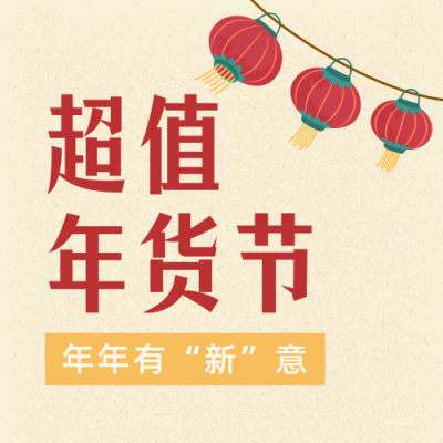 小年年货活动手绘插画黄色公众号次图 模板ID：27766