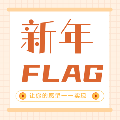 新年春节愿望清单FLAG公众号封面次图 模板ID：27816