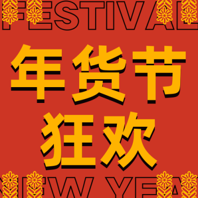 新春佳节年货节备年货公众号封面次图 模板ID：27815