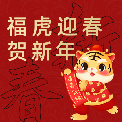 手绘虎年新春大吉公众号封面次图 模板ID：27814