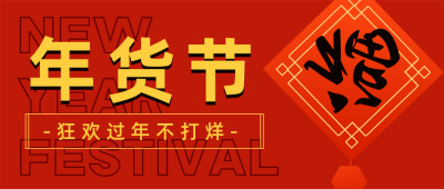 春节年货节直播带货备年货公众号封面首图 模板ID：27811