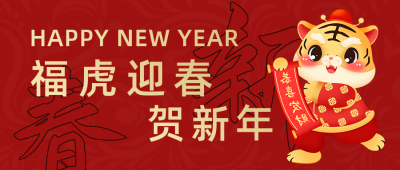 手绘可爱虎年新年祝福公众号封面首图 模板ID：27810