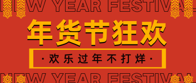 传统过新年备年货年货节公众号封面首图 模板ID：27807