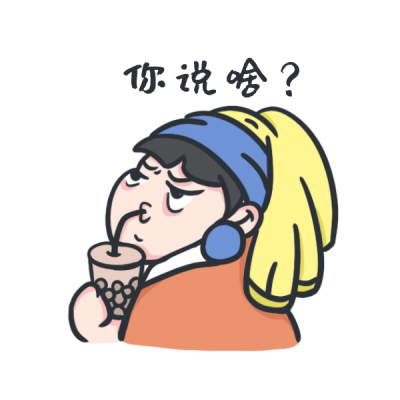 喝奶茶不知道网络热词趣味表情包 模板ID：27840