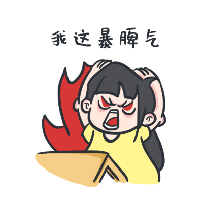 暴躁网络热词趣味表情包 模板ID:27839