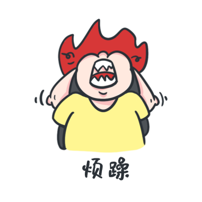 发脾气暴躁网络热词表情包 模板ID：27835