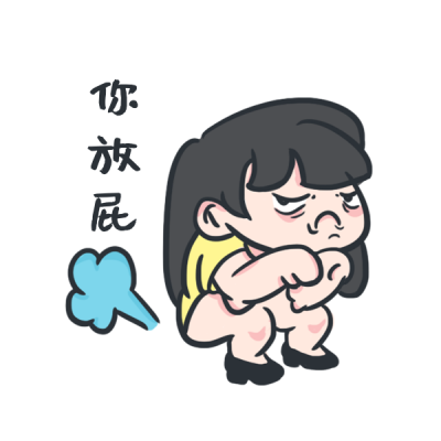 你放屁网络热词趣味小女孩手绘表情包 模板ID：27832
