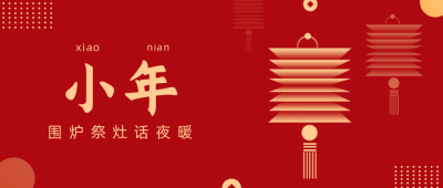 灯笼小年节气宣传公众号首图 模板ID：27961